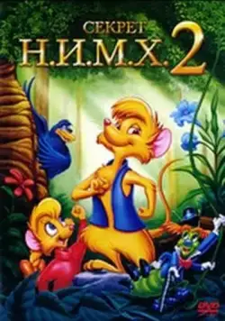 Постер: Секрет Н.И.М.Х. 2 / The Secret of NIMH 2: Timmy to the Rescue (1998)