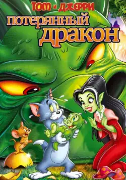 Постер: Том и Джерри: Потерянный дракон / Tom & Jerry: The Lost Dragon (2014)
