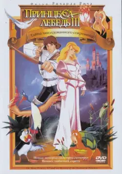 Постер: Принцесса Лебедь 3: Тайна заколдованного королевства / The Swan Princess: The Mystery of the Enchanted Treasure (1998)