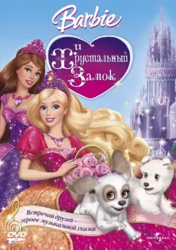 Постер: Барби и Хрустальный замок / Barbie & The Diamond Castle (2008)