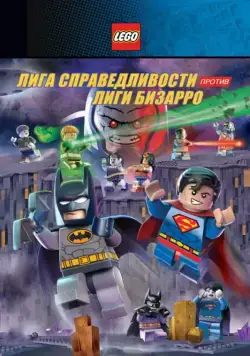 Постер: LEGO супергерои DC: Лига справедливости против Лиги Бизарро / Lego DC Comics Super Heroes: Justice League vs. Bizarro League (2015)
