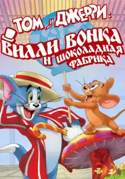 Постер: Том и Джерри: Вилли Вонка и шоколадная фабрика / Tom and Jerry: Willy Wonka and the Chocolate Factory (2017)