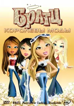 Постер: Братц: Королевы моды / Bratz: Passion 4 Fashion - Diamondz (2006)
