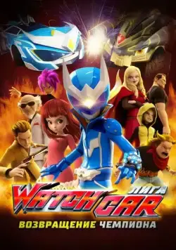 Постер: Лига Watchcar. Возвращение чемпиона / Paueobaeteul wachika: wachagameoneui yeokseup (2017)