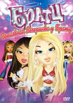 Постер: Братц: Волшебная вечеринка у Братц / Bratz (2009)