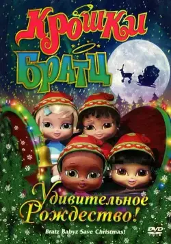 Постер: Крошки Братц: Удивительное Рождество! / Bratz Babyz Save Christmas! (2008)