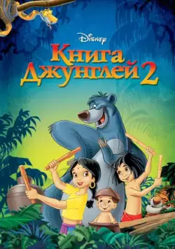 Постер: Книга джунглей 2 / The Jungle Book 2 (2003)