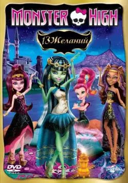 Постер: Школа монстров: 13 желаний / Monster High: 13 Wishes (2013)