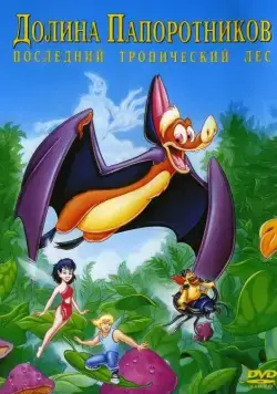 Постер: Долина папоротников: Последний тропический лес / FernGully: The Last Rainforest (1992)