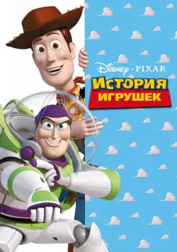 Постер: История игрушек / Toy Story (1995)