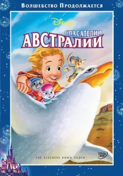 Постер: Спасатели в Австралии / The Rescuers Down Under (1990)