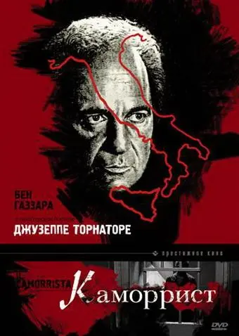 Постер: Каморрист / Il camorrista (1986)