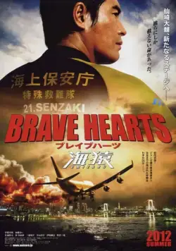 Постер: Храбрые сердца: Морские обезьяны / Brave Hearts: Umizaru (2012)