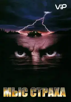 Постер: Мыс страха / Cape Fear (1991)