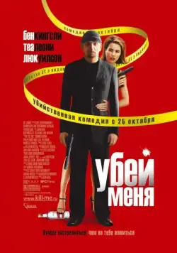 Постер: Убей меня / You Kill Me (2007)