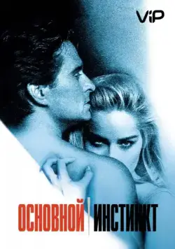 Постер: Основной инстинкт / Basic Instinct (1992)