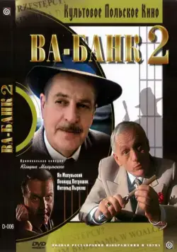 Постер: Ва-банк II, или Ответный удар / Vabank II, czyli riposta (1984)