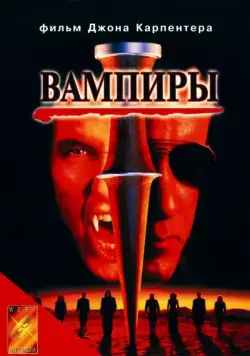 Постер: Вампиры (1998)