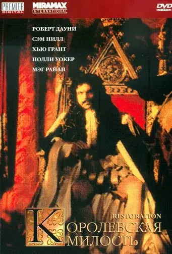 Постер: Королевская милость / Restoration (1995)