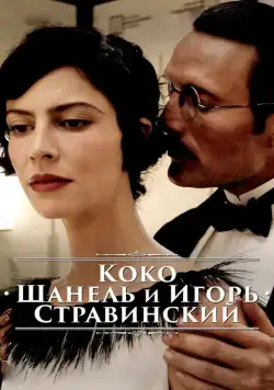 Постер: Коко Шанель и Игорь Стравинский / Coco Chanel & Igor Stravinsky (2009)