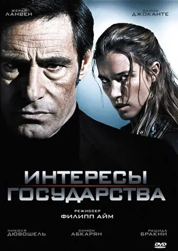 Постер: Интересы государства (2008)