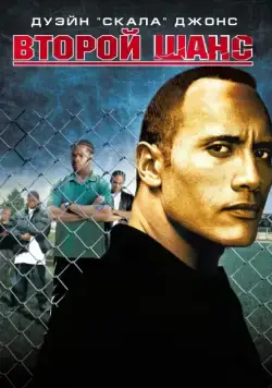 Постер: Второй шанс / Gridiron Gang (2006)