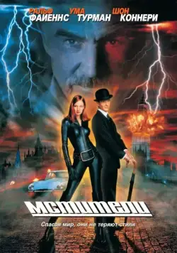Постер: Мстители / The Avengers (1998)