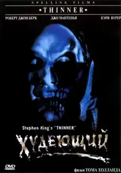 Постер: Худеющий / Stephen King's Thinner (1996)