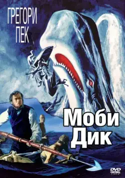 Постер: Моби Дик / Moby Dick (1956)
