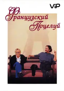 Постер: Французский поцелуй / French Kiss (1995)