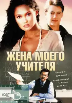 Постер: Жена моего учителя / My Teacher's Wife (1999)