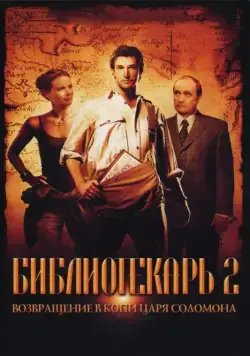 Постер: Библиотекарь 2: Возвращение в Копи Царя Соломона / The Librarian 02 - Return To King Solomon's Mines (2006)