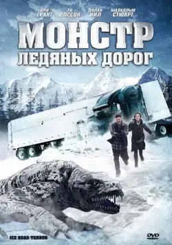 Постер: Монстр ледяных дорог / Ice Road Terror (2011)