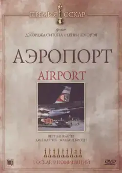 Постер: Аэропорт / Airport (1970)