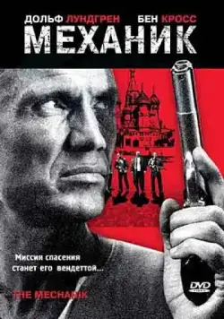 Постер: Механик / The Mechanik (2005)