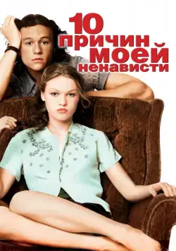 Постер: 10 причин моей ненависти / 10 Things I Hate About You (1999)