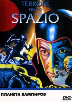 Постер: Планета вампиров (1965)