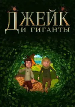 Постер: Джейк и гиганты / Jake and the Giants (2015)