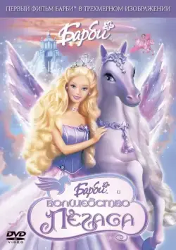 Постер: Барби: Волшебство Пегаса / Barbie and the Magic of Pegasus (2005)