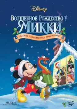 Постер: Волшебное Рождество у Микки / Mickey's Magical Christmas: Snowed in at the House of Mouse (2001)