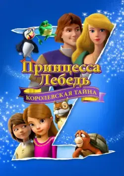 Постер: Принцесса Лебедь: Королевская тайна / The Swan Princess: A Royal Myztery (2018)