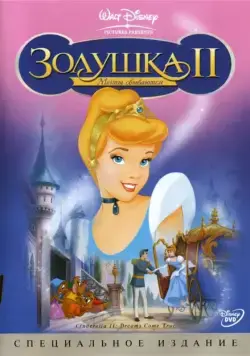Постер: Золушка 2: Мечты сбываются / Cinderella II: Dreams Come True (2001)