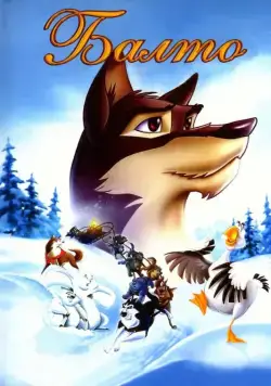 Постер: Балто / Balto (1995)
