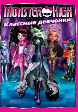 Постер: Школа монстров: Классные девчонки / Monster High: Ghouls Rule! (2012)