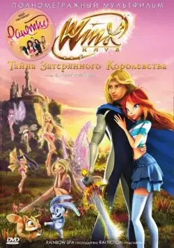 Постер: Винкс Клуб: Тайна затерянного королевства / Winx Club: Il segreto del Regno Perduto (2007)