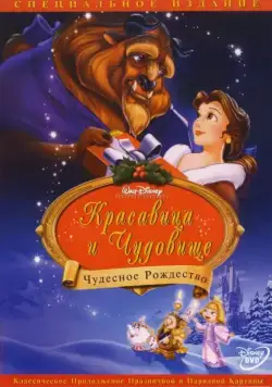 Постер: Красавица и чудовище: Чудесное Рождество / Beauty and the Beast: The Enchanted Christmas (1997)