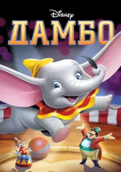 Постер: Дамбо / Dumbo (1941)
