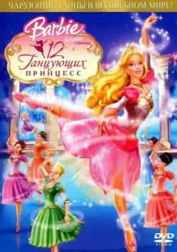 Постер: Барби: 12 танцующих принцесс / Barbie in the 12 Dancing Princesses (2006)
