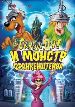 Постер: Скуби-Ду: Франкен-монстр / Scooby-Doo! Frankencreepy (2014)