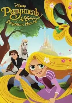 Постер: Рапунцель: Дорога к мечте / Tangled: Before Ever After (2017)